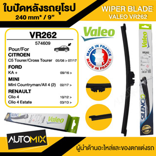 WIPER BLADE VALEO ใบปัดน้ำฝน รถยุโรป MINI F60 countryman ใบปัดหลัง ขนาด 9" นิ้ว ใบปัดน้ำฝนด้านหลัง ยางปัดน้ำฝนรถยุโรป