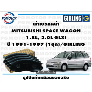 ผ้าเบรคหน้า MITSUBISHI SPACE WAGON  1.8L, 2.0L GLXi ปี 1991-1997 (1ชุด)/GIRLING