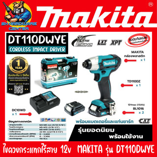 ไขควงกระแทกไร้สาย 12v ขนาดหัวจับดอก 1/4" ยี่ห้อ MAKITA รุ่น TD110DWYE (รับประกัน 1ปี)