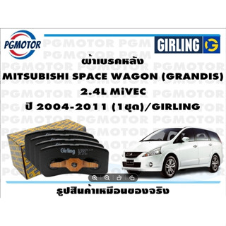 ผ้าเบรคหลัง MITSUBISHI SPACE WAGON (GRANDIS)  2.4L MiVEC ปี 2004-2011 (1ชุด)/GIRLING