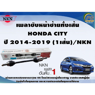 เพลาขับหน้าซ้ายทั้งเส้น  HONDA CITY ปี 2014-2019 (1เส้น)/NKN