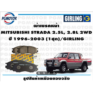 ผ้าเบรคหน้า MITSUBISHI STRADA 2.5L, 2.8L 2WD ปี 1996-2003 (1ชุด)/GIRLING