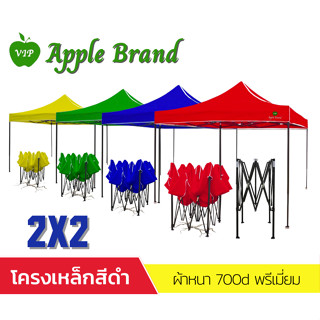 Apple Umbrella เต็นท์พับ เต็นท์สำเร็จรูป เต็นท์แม่ค้า เต็นท์การขายของ ขนาด 2x2