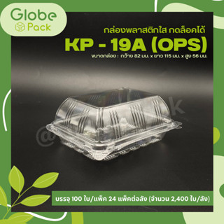 (จำนวน100 ใบ) กล่องใส กล่องเบเกอรี่ OPS 19A ฝากดล็อคได้ (KP-19A)