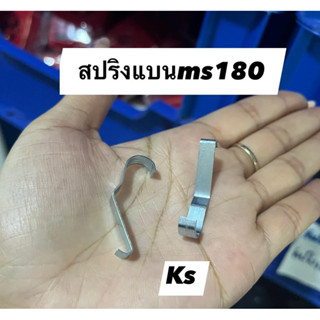 แพ็ค5 ชิ้น​ สปริงแบน  รุ่น MS180