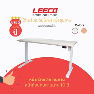 [ขนาดหน้าโต๊ะ 120x70ซม มอเตอร์คู่]LEECO ลีโก้ โต๊ะปรับระดับไฟฟ้าเพื่อสุขภาพ มอเตอร์ 2 ตัว บันทึกความสูงได้ 4 ระดับ