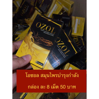 โอซอล ozol 8 เม็ด สำหรับผู้ใหญ่