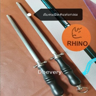 Rhino!! แท่งลับคมมีด, แท่งกรีดลับคมมีด#10นิ้ว, #12นิ้ว, MAGNETIC​ BLADEด้ามจับถนัดมือ, ใช้งานง่าย, แข็งแรง, ทนทาน, คุ้ม