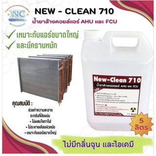 New-Clean 710น้ำยาล้างคอยล์แอร์ขนาดใหญ่และขนาด5ลิตร