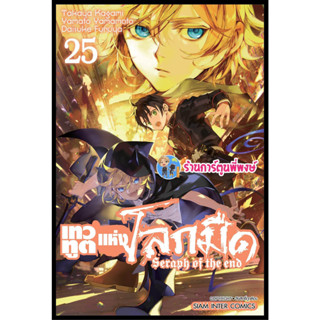 เทวทูตแห่งโลกมืด เล่ม 25 หนังสือ การ์ตูน มังงะ เทวทูต โลกมืด seraph of the end smm พี่พงษ์ 10/5/66