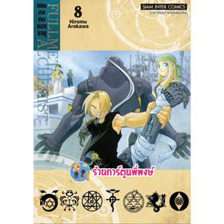 FULLMETAL ALCHEMIST แขนกลคนแปรธาตุ เล่ม 8 (พิมพ์ใหม่) หนังสือ การ์ตูน มังงะ แขนกล คนแปรธาตุ smm พี่พงษ์ 10/5/66