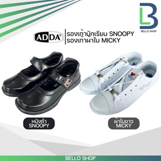 รองเท้านักเรียน Adda ลาย สนูปี้ ดำ SNOOPY รหัส 41S02 ขาว ลาย MICKY รหัส 41H04