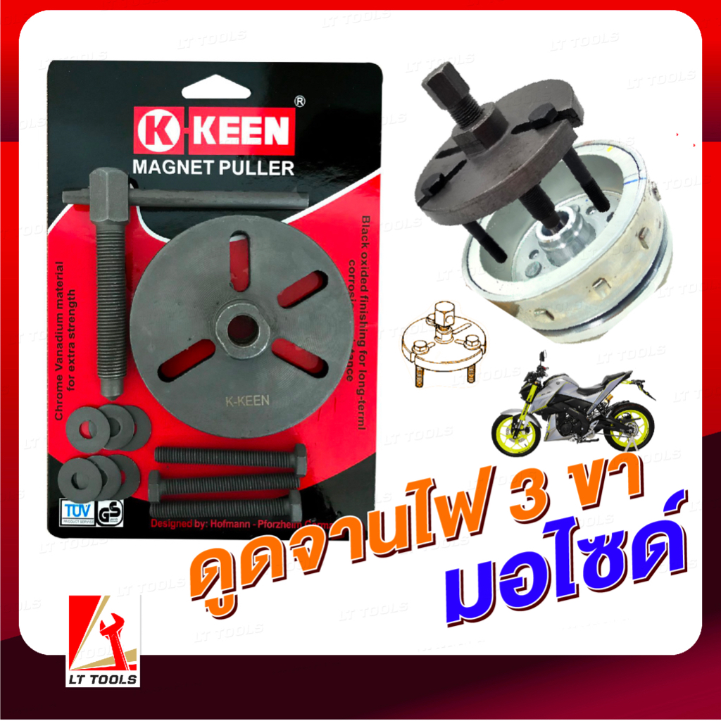 KEEN ตัวดูดจานไฟ เหล็กดูดจานไฟ 3ขา YAMAHA แบบยึด 3 เสา magnet puller มอเตอร์ไซด์