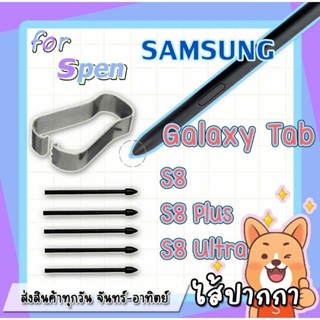 อะไหล่หัวปากกา Samsung Galaxy- Tab S8 S8 plus S8 Ultra