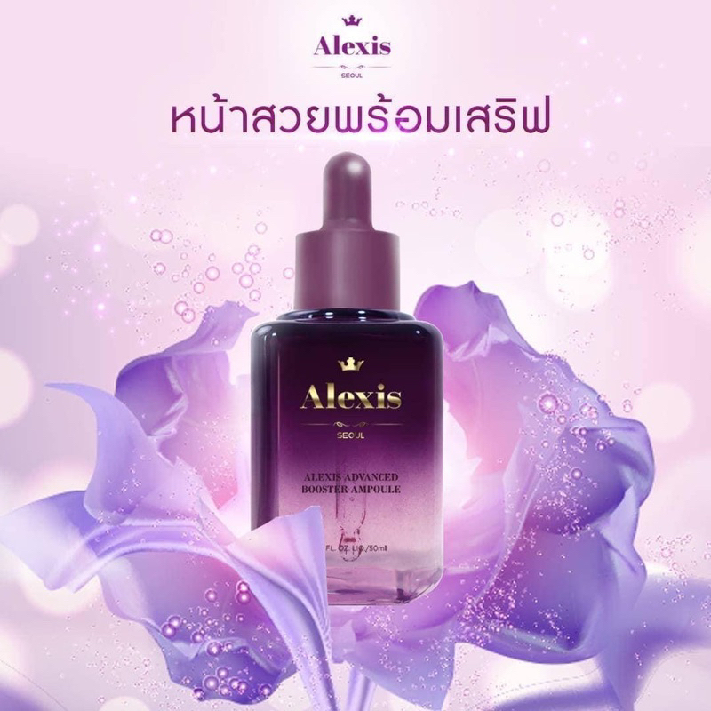 ซีรั่มAlexis ขนาด 50 ml แท้ ส่งฟรี มีของแถมทุกออเดอร์(สุ่มแจก) ลดฝ้า กระ หน้าใส ปันหาสิวหมองคล้ำในขวดเดียว