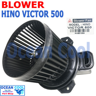 โบลเวอร์ ฮีโน่ วิคเตอร์ 500 BW0078 JC รหัส HI-B5105A Blower Motor Hino Victor 500 พัดลมแอร์ พัดลมคอยล์เย็น พัดลม แอร์ โบ