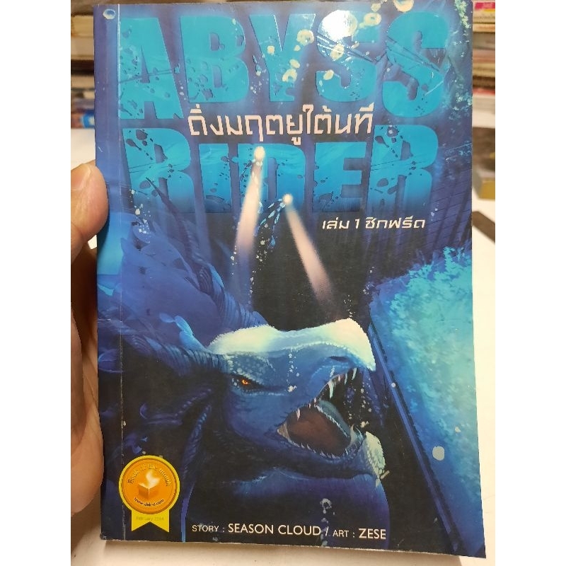 หนังสือABYSS RIDER ดิ่งมฤตยูใต้นที เล่ม 1 ซิกฟรีด สภาพอ่าน