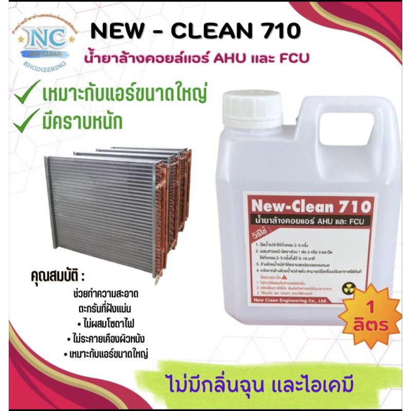 New-Clean 710 น้ำยาล้างแอร์ชนิดเข้มข้น ล้างคอยล์เย็น และ คอยล์ร้อน  (ขนาด 1 ลิตร)