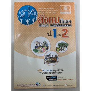 แบบฝึกหัดเสริมทักษะ เก่งสังคมศึกษา ศาสนาและวัฒนธรรม ป.1 เล่ม2 (พ.ศ.)