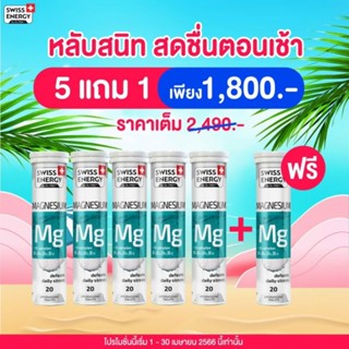 *ส่งไว Swiss Energy Magnesium + B 6 หลอด Exp.2025 Swiss Energy แมกนีเซียม Swiss Energy Mg *ระบุขนส่งได้