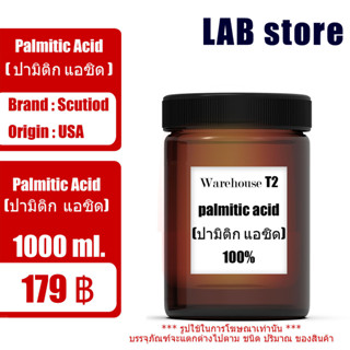 ปามิติก แอซิด / Palmitic Acid / ปาล์มมิิติก แอซิด /  สารช่วยลดแรงตึงผิว สารทำความสะอาดและสารเพิ่มความชุ่มชืื้น ขนาด 1 kg