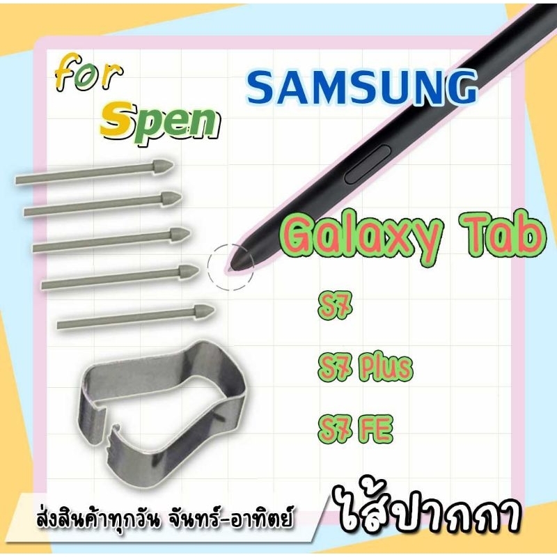 อะไหล่หัวปากกา ปลายปากกา ไส้ปากกา Samsung Galaxy- Tab S7, S7 Plus, Tab S7 fe