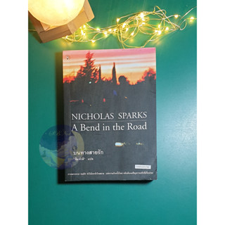 บนทางสายรัก (A Bend in the Road) / Nicholas Sparks (นิโคลัส สปากส์)