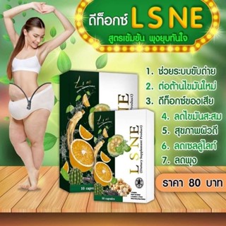 ดีทอร์ค Lsne 1กล่อง ถ่ายง่ายไม่ปวดบิด