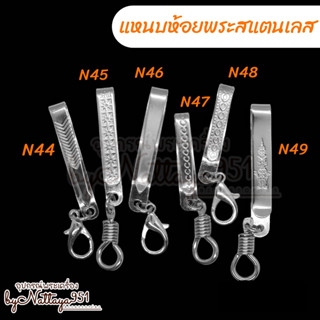 แหนบห้อยพระสแตนเลส แหนบสแตนเลส แหนบห้อยพระ ที่เหน็บพระ กิ๊บห้อยพระ เข็มกลัดห้อยพระ
