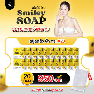 ส่งฟรี ✅WINKWHITE SMILEY SOAP  วิงค์ไวท์ สบู่สไมลีย์ โซป | ช่วยทำความสะอาดผิวหน้า ฟื้นบำรุงและเสริมเกราะป้องกันให้กับผิว