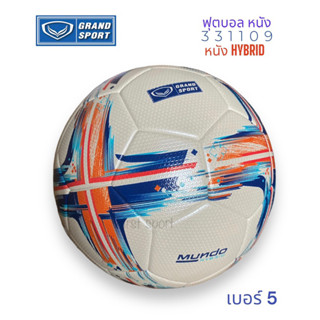 ลูกฟุตบอล ฟุตบอล Grand sport รุ่น 331109 Mondo Hybrid ของแท้💯%