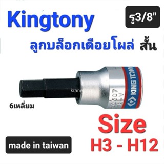 Kranestore ลูกบล็อกเดือยโผล่(Kingtony) รู3/8" สั้น ทุกขนาด #H3 - H12