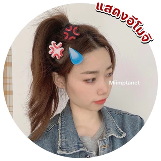 (พร้อมส่ง) กิ๊บติดผม Emoji ชิ้นใหญ่ กิ๊บแสดงอารมณ์ 💧💢💬 กิ๊บโมโห เหงื่อตก โกรธ สุดน่ารัก กิ๊บ กิ๊ป กิฟ อีโมจิ กิ๊ปติดผม