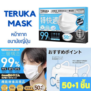 [พร้อมส่ง]🇯🇵 TERUKA แมสญี่ปุ่น หน้ากากอนามัยญี่ปุ่น ทรงจีบ กันเครื่องสำอางค์ สายคล้องหูนุ่ม