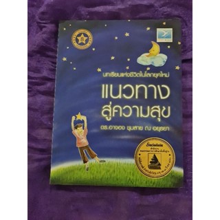 แนวทางสู่ความสุข *****