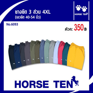 Horse ten กางเกงยางยืด 3ส่วน 4XL No:6093(ไซด์ใหญ่พิเศษ)สำหรับคนหาไซด์ยาก