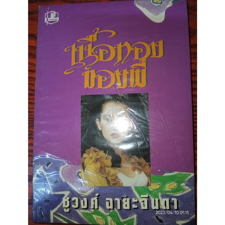 เนื้อทองของพี่ - ชูวงศ์  ฉายะจินดา (หนังสือมือหนึ่ง ในซีล มีตำหนิรอยปั๊มและรอยพ่น - ตามภาพ) ***หนังสือหายาก***