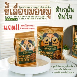 ขี้เลื่อยมอหมู 1 kg. สูตรใหม่ เม็ดกับกลิ่น ขี้เลื่อยไม้สน organic ดับกลิ่นดีเยี่ยม