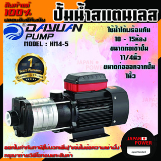 Dayuan ปั้มน้ำสแตนเลส แรงดันสูง ชนิดหลายใบพัด 5 - 6ใบพัด กำลัง 1000-1300วัตต์ รุ่น HM4-5 HM4-6 ปั๊มน้ำสแตนเลส