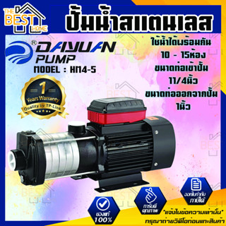 Dayuan ปั้มน้ำสแตนเลส แรงดันสูง ชนิดหลายใบพัด 5 - 6ใบพัด กำลัง 1000-1300วัตต์ รุ่น HM4-5 HM4-6 ปั๊มน้ำสแตนเลส