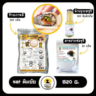 ชุดทำคิมบับ ซูชิเกาหลี  ข้าวปั้นเกาหลี kimbap set