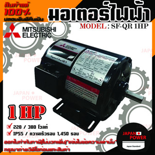 Mitsubishi มอเตอร์ มิตซูบิชิ  รุ่น SF-QR 1HP (IP55) มอเตอร์ไฟฟ้า 380V มอเตอร์มิตซูบิชิ