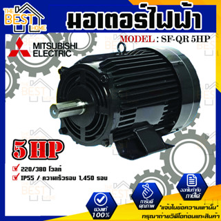 Mitsubishi มอเตอร์ มิตซูบิชิ  รุ่น SF-QR 5 HP (IP55) มอเตอร์ไฟฟ้า 220V มอเตอร์มิตซูบิชิ