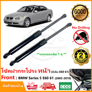 🔥โช๊คค้ำฝากระโปรงหน้า BMW 5 Series E60 61 2003-2010 1 คู่ แทนของเดิม ซ้าย ขวา โช้คฝาหน้า รับประกัน Vethaya 2 ปี🔥