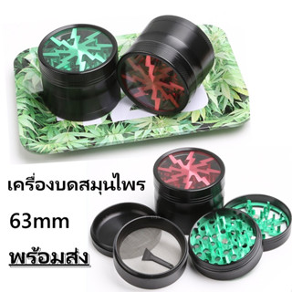 เครื่องบดยาสูบ 63mm เครื่องบด Grinder ชั้น 4 เครื่องบดสมุนไพร เครื่องบดมือ เครื่องบดกัญชา เครื่องบดสมุนไพรโลหะ