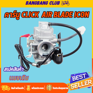 คาร์บู click airbade icon คาบูคลิกคาบู  คลิก คาร์บู คาบูแอร์เบลด  สินค้ามาตรฐาน ทนทานสุดๆ