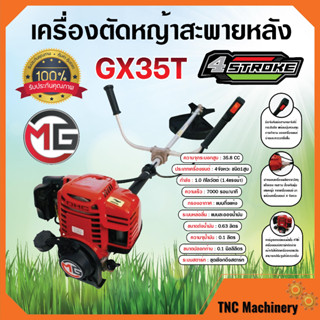 เครื่องตัดหญ้า  4 จังหวะ MG เครื่องยนต์  35.8 cc.พร้อมก้านครบชุด ของแถมเพียบ สินค้าขายดี 👍