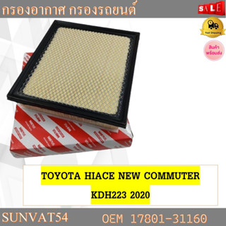 กรองอากาศ กรองรถยนต์ TOYOTA HIACE NEW COMMUTER KDH223 2020 รหัส 17801-31160