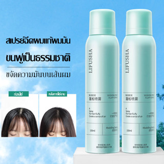 สเปรย์สระผมแห้ง LIFUSHA สเปรย์ฉีดผมแห้ง แชมพูแห้ง สเปรย์สระผมแบบแห้ง ผมแห้ง 150ml กำจัดผมมันโดยไม่ต้องสระผม (164)