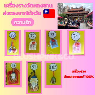 เครื่องรางวัดหลงซาน เสริมเรื่องความรัก